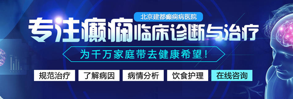 性交骚逼肏奶爽精品北京癫痫病医院